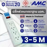 ราคา รางปลั๊กไฟ AMC มาตราฐาน มอก. ปลั๊กไฟต่อพ่วง ปลั๊กไฟ 3 ตา ของแท้ รับประกัน 2 ปีปลั๊กไฟ 5 เมตร ปลั๊ก รางปลั๊กไฟ สายไฟ รางปลั๊ก (1731622746073696913)