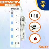 ราคา Bewon รางปลั๊กไฟ 4 ช่อง 4 สวิตซ์ + USB 2 ช่อง 3 เมตร และ 5 เมตร (มอก.2432-2555)ปลั๊กไฟ 5 เมตร ปลั๊ก รางปลั๊กไฟ สายไฟ รางปลั๊ก (1731623039041112721)