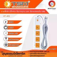 ราคา รางปลั๊กไฟ ปลั๊กไฟ 4 ช่อง 1 สวิทซ์ ยาว 3 เมตร รุ่น HT-413 ปลั๊กไฟ 3 ตา ปลั๊กพ่วง ปลั๊กไฟบ้าน ยาว 3 เมตร ยี่ห้อ TSMปลั๊กไฟ 5 เมตร ปลั๊ก รางปลั๊กไฟ สายไฟ รางปลั๊ก (1731623042576779921)