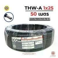ราคา ICON THW-A 1x25 ขด 50 เมตร สายไฟ อะลูมิเนียม แรงดันไฟฟ้า 750V PVC สายมิเนียม สายเมน สินค้าขายดี (1734227049774483167)