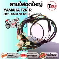 ราคา ชุดสายชุดใหญ่มอเตอร์ไซค์ YAMAHA TZR-R สายไฟtzr-r สายไฟชุดทั้งคัน ทีแซดอาร์-อาร์ สายไฟครบชุด รหัส 3RR-H2590-10 TZR-R (1733168338089445067)