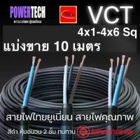 ราคา New VCT 4x0.5 - 4x6 Sp สายไฟ THAI UNION ตัดแบ่งขาย 10 เมตร มีให้เลือกหลายขนาด (1733551045373101670)