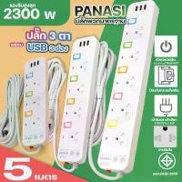 ราคา ปลั๊กไฟ PANASI PN1093U PN1094U PN1095U ปลั๊กพ่วง 3 ตา USB 3ช่อง 2300W รางปลัั๊กไฟ ความยาว 3 5 8 10 เมตร PAE204 PAE205 PAE206 ปลอดภัยได้มาตรฐาน เลือกรุ่นปลั๊กไฟ 5 เมตร ปลั๊ก รางปลั๊กไฟ สายไฟ รางปลั๊ก (