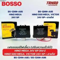 ราคา เฟรชเชอร์ไฟเลี้ยว ปรับความเร็วได้ HINO MEGA 24V 6P (6ขา) / 500 ,VICTOR 6ขา+สายไฟ BOSSO รีเลย์ไฟเลี้ยว (1734326847001233254)
