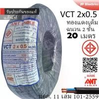 ราคา [TK ขายร้อน] ANT/PKS สายไฟ VCT 2x0.5 20 เมตร(แบ่งขาย) ดำ มอก. (1732564054531409876)