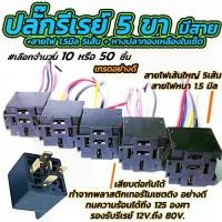 ราคา ღปลั๊กรีเลย์ ปลั๊กรีเรย์ 5ขา+สายไฟ 1.5 sq.mm. 5 เส้น #เลือกจำนวน 10 ชิ้น ขั้วไฟ รีเลย์ รีเรย์ สายรีเลย์ สายรีเรย์ สำหรับร✦ (1733275507617859466)