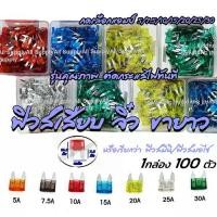 ราคา ฟิวส์เสียบ ขนาดมินิ จิ๋ว ขายาว + (100ตัว/กล่อง) #กดขนาด 5, 7.5, 10, 15, 20, 25, 30 แอมป์ ฟิวส์ ฟิวส์รถยนต์ ฟิวส์มอไซ ฟิวส์มอเตอร์ไซค์ Auto Fuse ฟิวส์ก้ามปู ฟิวส์ขนาดกลาง ฟิวส์สแต (1733495452063204668)