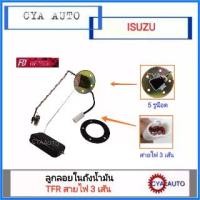 ราคา ลูกลอยในถังน้ำมัน ISUZU TFR สายไฟ 3 เส้น ปี 1997-2002 (1733795334433113561)