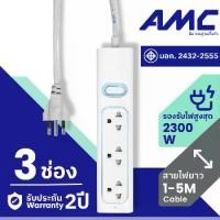 ราคา AMC รางปลั๊กพ่วง 3 ช่อง ยาว 1-5 เมตร มาตราฐาน มอก. (รับประกัน 2 ปี)ปลั๊กไฟ 5 เมตร ปลั๊ก รางปลั๊กไฟ สายไฟ รางปลั๊ก (1731622767212399249)