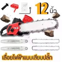 ราคา เลื่อยยนต์ เลื่อยโซ่ไฟฟ้า เลื่อยยนต์ตัดไม้ เลื่อย ไฟฟ้า12นิ้ เลื่อยไฟฟ้าตัดไม้ สายไฟยาว เลื่อยยนต์แบบสายไฟ เลื่อยไฟฟ้า สายไฟ เลื่อยยนต์พกพาเลื่อยไฟฟ้า (1732055077112351585)