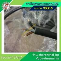 ราคา ♨สายไฟ 3x2.5 [แบบแบ่งขายออเดอร์ละ10เมตร] สำหรับ ปั๊มโซล่าเซลล์และอุปกรณ์ระบบ dc❖ (1733083866232227550)