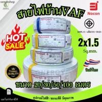 ราคา NOCON เกรดพรีเมี่ยม สายไฟ VAF 2x1.5 sq.mm. ความยาว 20/30/50/100 เมตร มาตรฐาน มอก.101 เล่ม101-2553 (1733581454903248085)