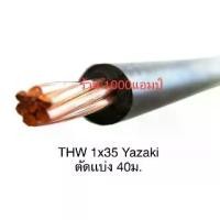 ราคา ของใหม่ล่าสุด สายไฟ THW 1x35 YAZAKI ตัดเเบ่ง ไม่รับชำระปลายทาง (1734149435027588460)