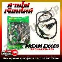 ราคา สายไฟ สายไฟเมนหลักทั้งคัน สายไฟชุด DREAM99/EXCES/EXCEL/C100P สตาร์ทเท้า รหัส 32100-KFM-910 (1733200938732455859)