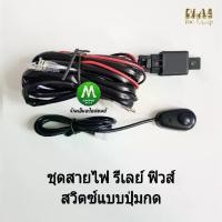 ราคา DLAA ชุด​สวิตช์ ​สายไฟ ​รีเลย์ ​ฟิวส์ ​สำหรับ​ไฟ​ตัด​หมอก​รถยนต์​ ไฟปลายดาบ ปลั๊กไฟที่ใช้กับขั้วหลอดเบอร์ H3 (1733617641038710736)