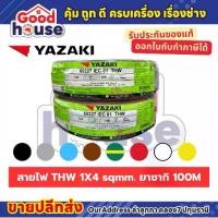 ราคา สายไฟ THW 1 x 4 sq.mm ทองแดง ยี่ห้อ Yazaki (100M) (1734344456007157105)