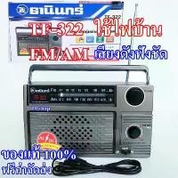 ราคา วิทยุ วิทยุธานินทร์ ของแท้ รุ่น TF-322 แถมฟรี! สายไฟ AC ในกล่อง จัดส่งฟรี กทม (1734291160196875638)