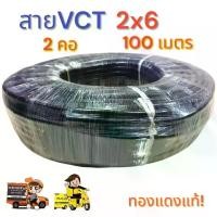 ราคา สายไฟ VCT 2x6 ความยาว 100 เมตรเต็มมาตรฐาน (1732402345989670439)