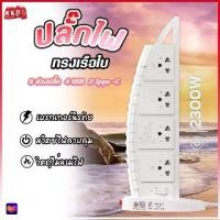 ราคา รับประกัน2ปี ปลั๊กไฟ รางปลั๊กไฟทรงเรือใบ ปลั๊ก 3 ตา มีช่องUSB 2300Wปลั๊กไฟ 5 เมตร ปลั๊ก รางปลั๊กไฟ สายไฟ รางปลั๊ก (1731623199500372625)