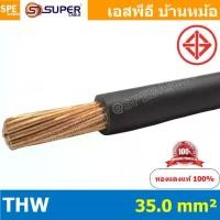 ราคา [ 1 เมตร ] สายไฟ THW 35.0 sq.mm. สีดำ Black สายไฟเดี่ยว THW สีดำ Black แกนแข็ง เดินเมนและเต้ารับ สายเดี่ยวแกนเเข็ง เดินไปบ้าน AC 220V สำหรับร้อยท่อ สายมาตรฐาน มอก. สายไฟแรงต่ำ 60 (1732982505161918032)