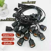 ราคา ไฟตกแต่งร้าน สายไฟ สายระย้า ขั้ว E27 มี50-100เมตร (ไม่รวมหลอด) ขั้วกันน้ำเส้นหนาทนใช้ติดตั้งได้ทั้งภายในภายนอก (1733756432888268093)