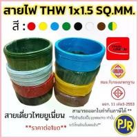 ราคา สายไฟ THW 1x1.5 SQ.MM. ยาว 30-50 เมตร มอก.เต็ม รุ่น สมอ.รับรองมาตรฐาน สายTHW สายเดี่ยว ยี่ห้อTHAI-UNION COD (1732634523168965789)