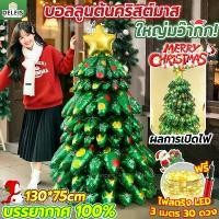 ราคา ✹ฟรี 3M สายไฟ+ปั๊มลม2026 ต้นคริสต์มาส 1.3เมตร ลูกโป่งคริสต์มาส 4D สําหรับตกแต่งต้นคริสต์มาส ต้นคริสมาส พร้อมส่ง✻ (1733618686916199454)