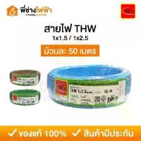 ราคา Thai Union สายไฟ THW 1x1.5 / 1x2.5 SQ.MM. 50 เมตร สายTHW สายเดี่ยว สายทองแดง มอก.ใหม่ (1732946489171870807)