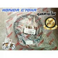 ราคา ที่นิยมมากที่สุด สายไฟ c70 honda c70ka (1733909080918754861)