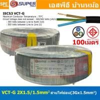 ราคา [ 100 เมตร ] VCT-G 2X1.5/1.5 สายคอนโทรลและสายอ่อน 3Gx1.5 mm2 Flexible annealed copper IEC53-G VCT 2C+GRD VCT 3คอร์ VCT 3C X 1.5 สายVCT สายไฟเมน สายไฟบ้าน สายปลั๊ก VCT AC Power Ca (1729853169739270735)