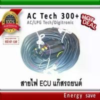 ราคา AC Tech 300+ / สายไฟ harness 4-6-8 สูบ อะไหล่แก๊ส GAS LPG NGV Energysave (1734071624836679219)