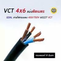 ราคา สายไฟ VCT 4x6 THAI UNION ตัดเมตร ทองแดงแท้ 4*6 ทองแดงเต็ม มาตรฐาน มอก. (1734371695672395008)