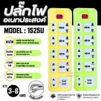 ราคา รางปลั๊กพ่วง ปลั๊กไฟอเนกประสงค์พร้อมช่องเสียบUSB สายยาวเกือบ 3/5/8 เมตร รุ่น 1525Uปลั๊กไฟ 5 เมตร ปลั๊ก รางปลั๊กไฟ สายไฟ รางปลั๊ก (1731623101327313553)