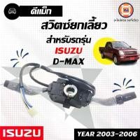 ราคา Isuzu สวิตซ์ยกเลี้ยว+19สายไฟ อะไหล่รถยนต์ รุ่น D-max ดีแม็ค ตั้งแต่ปี 2003-2010 (1729978876279752811)