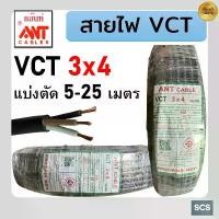 ราคา มีบริการเก็บปลายทาง ขายดี ANT สายไฟ VCT 3x4 สายไฟอ่อน หุ้มPVCสีดำ สายไฟ3แกน สายไฟต่อปลั๊กพ่วง มีมอก. ตัดแบ่งขาย (1733597723760756233)