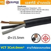 ราคา [ 1 เมตร ] VCT-3x4.0 สาย VCT 3C X 4.0 sq.mm สายอ่อน 3 คอร์ Size 4.0 sq.mm VCT AC Power Cable สายไฟ AC สายปลั๊ก IEC53 ... (1732439425729857197)