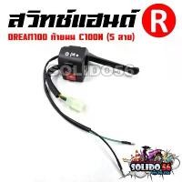 ราคา สวิทช์แฮนด์ DREAM100 ดรีมท้ายมน C100N (สายไฟ 5 เส้น) ด้านขวา(R) รหัส 35150-GN5-740 สวิทช์แฮนด์สำหรับดรีมท้ายมน (1734348440879728424)
