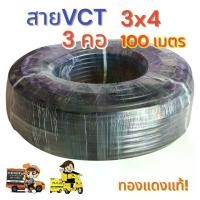 ราคา สายไฟ VCT 3x4 ความยาว 100 เมตรเต็มมาตรฐาน 3 คอ (1732402464921978407)