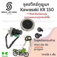 ราคา 66.สวิทกุญแจ KR 150 สายไฟ4เส้น สวิตช์กุญแจ KR 150 ชุดใหญ่ พร้อมฝาถังน้ำมัน ชุดเปิดเบาะ กุญแจ KR 150 (1730122505546992116)