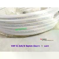 ราคา THAI YAZAKI สายไฟ VAF-G 2x6/6 Sqmm. ตัดยาวเส้นละ 1 เมตร (1733468622889387090)