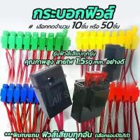 ราคา COD สินค้าแนะนำ เก็บโค๊ด MT11BTลด50บาท กระบอกฟิวส์เสียบ ใหญ่ (10ชิ้น หรือ 50ชิ้น) กล่องฟิวส์ ฟิวส์ (สายไฟ, กระบอกฟิวส์, เสื้อฟิวส์) (1733104517463639156)