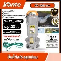ราคา KANTO ปั๊มน้ำไดโว่ อลูมิเนียม 750 วัตต์ ท่อ 2 นิ้ว 220 โวลท์ รุ่น KT-QDX-750 สายไฟ 7m. ฟรีเชือก ปั๊มน้ำ ปั๊มจุ่ม ปั๊มแช่ ไดโว่ ดูด ปั๊มไดโว่ (1733483541154137898)
