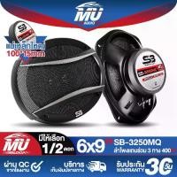 ราคา MU AUDIO ลำโพงติดรถยนต์ 6x9 นิ้ว 400วัตต์ 3WAY 4OHM SB-3250MQ พร้อมฝาครอบ+น็อต+สายไฟ ลำโพง 6x9นิ้ว 3ทาง ลำโพงแกนร่วมขนาด 6X9นิ้ว 3ทาง ดอกลำโพง 6x9 นิ้ว ดอก6*9นิ้ว ลำโพงโคแอกเชียล (1732176933954816198)