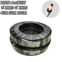 ราคา สายไฟ THW 1x10 1x16 ยาว 40M 50M 100M สายทองแดงเดี่ยว สายเมน สีดำ ตัดแบ่งขาย (1732946875171178302)