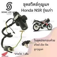 ราคา 80. NSR 150 รุ่นแรก สวิทกุญแจ NSR 150 7 สาย สวิตช์กุญแจรถมอเตอร์ไซค์ NSR สายไฟ 7 เส้น สวิตซ์กุญแจ NSR Key Switch Honda อะไหล่ ไทเท คลัง มอเตอร์ไซค์ โซ่ ราวลิ้น แต่ง pcx (1732451229747283792)