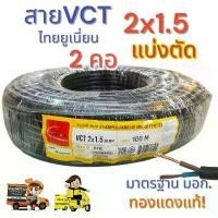 ราคา สายไฟ Vct 2x1.5 ไทยยูเนี่ยน แบ่งตัดตามความยาว COD (1733779424066635499)