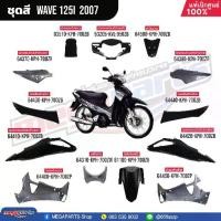 ราคา Megaparts Store ชุดสีทั้งคัน HONDA Wave 125i ปี 2007 สีดำ NHA35M เปลือกพลาสติก แท้เบิกศูนย์ฮอนด้า 100% ประกอบด้วย ฝาครอบตัวถัง บังลม คอนโซล แฟริ่งล่าง ฝาครอบแฮนด์ ฝาปิดแตร บังโคล (1733522188195694551)