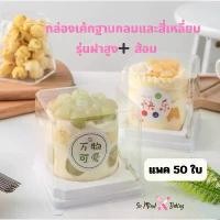ราคา (แพค50ใบ) กล่องเค้กทรงสี่เหลี่ยม ฐานขาว+ฝาสูง+ส้อม (BX5) (1732967843105375752)
