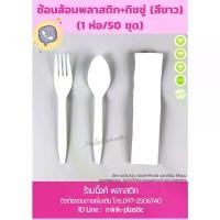 ราคา [เก็บเงินปลายทาง] ชุดช้อนส้อมพลาสติกสีขาว (แพ็คใส) ช้อน + ส้อม + ทิชชู่ (50 ชุด/แพ็ค) ช้อนพลาสติก, ส้อมพลาสติก **ราคาสำหรับ 16 แพ็ค** (1733920683247699489)