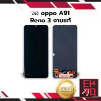 ราคา หน้าจอ Oppo A91 / Reno3, งานของแท้, หน้าจอ Oppo, หน้าจอ Oppo, หน้าจอโทรศัพท์มือถือ, หน้าจอโทรศัพท์มือถือ, หน้าจอโทรศัพท์, ชิ้นส่วนหน้าจอ, หน้าจอแท้ (พร้อมรับประกัน) (1732171762449615446)